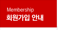 Membership 회원가입안내